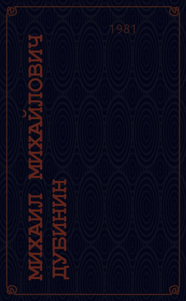Михаил Михайлович Дубинин