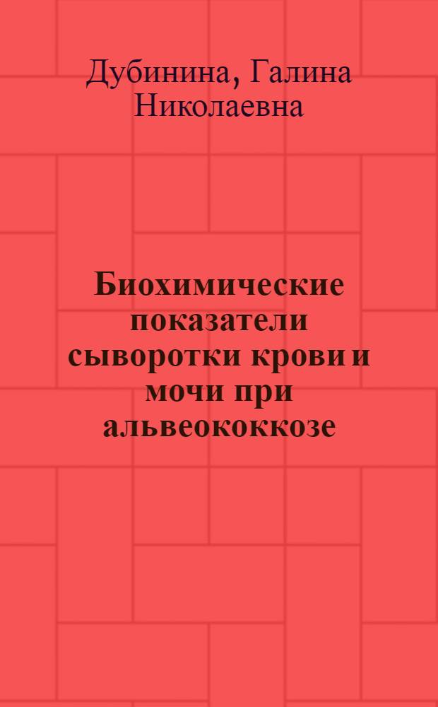 Биохимические показатели сыворотки крови и мочи при альвеококкозе (в клинике и эксперименте) : Автореф. дис. на соиск. учен. степ. канд. мед. наук : (03.00.20)