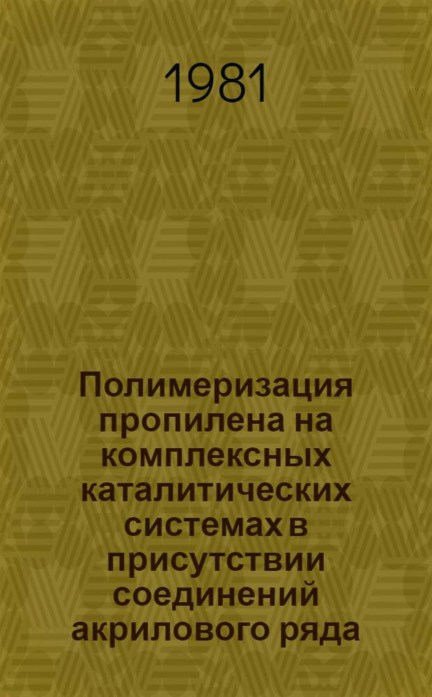 Полимеризация пропилена на комплексных каталитических системах в присутствии соединений акрилового ряда : Автореф. дис. на соиск. учен. степ. канд. хим. наук : (02.00.06)