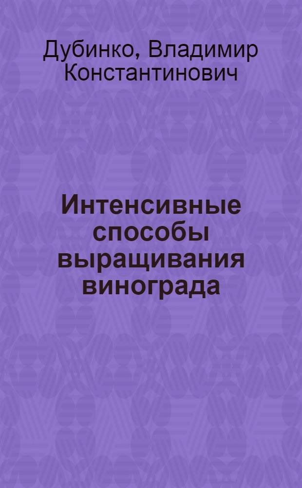 Интенсивные способы выращивания винограда