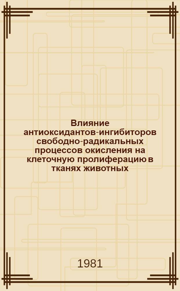 Влияние антиоксидантов-ингибиторов свободно-радикальных процессов окисления на клеточную пролиферацию в тканях животных : Автореф. дис. на соиск. учен. степ. канд. биол. наук : (03.00.02)