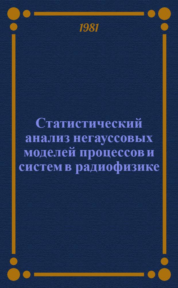 Статистический анализ негауссовых моделей процессов и систем в радиофизике : Автореф. дис. на соиск. учен. степ. канд. физ.-мат. наук : (01.04.03)