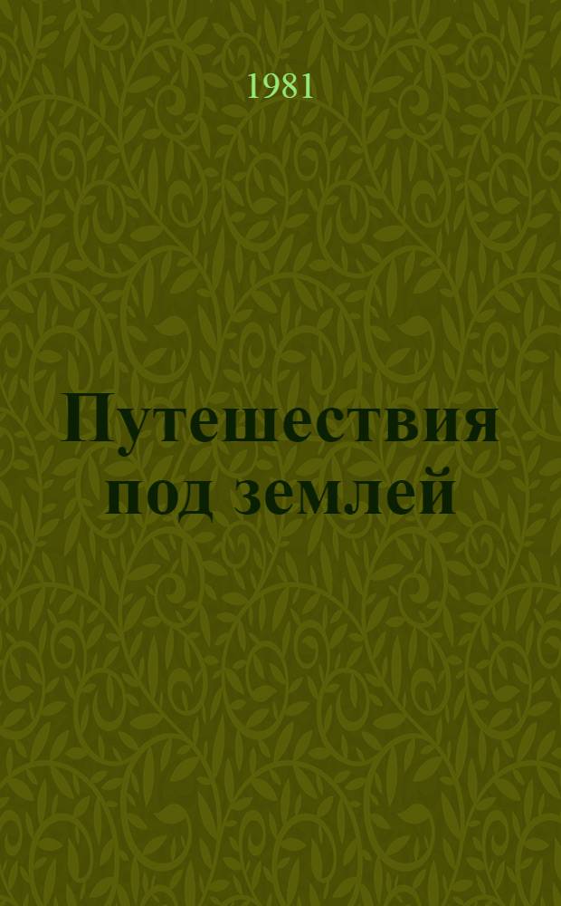 Путешествия под землей