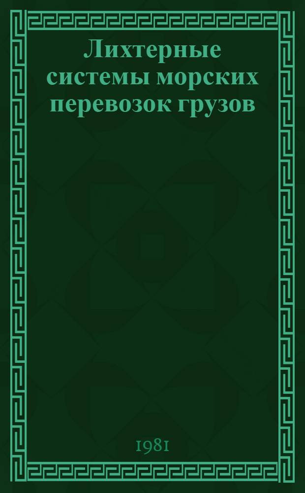 Лихтерные системы морских перевозок грузов : Тексты лекций