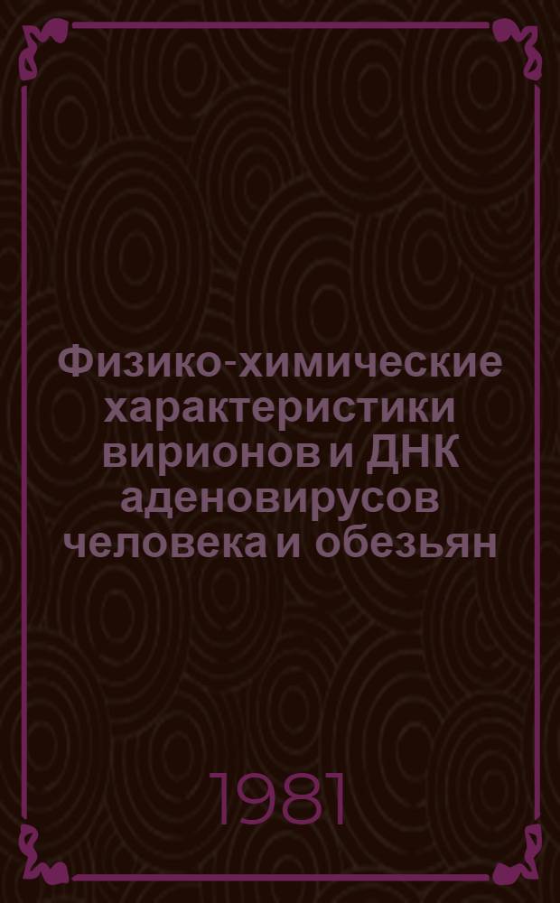 Физико-химические характеристики вирионов и ДНК аденовирусов человека и обезьян : Автореф. дис. на соиск. учен. степ. канд. биол. наук : (03.00.04)