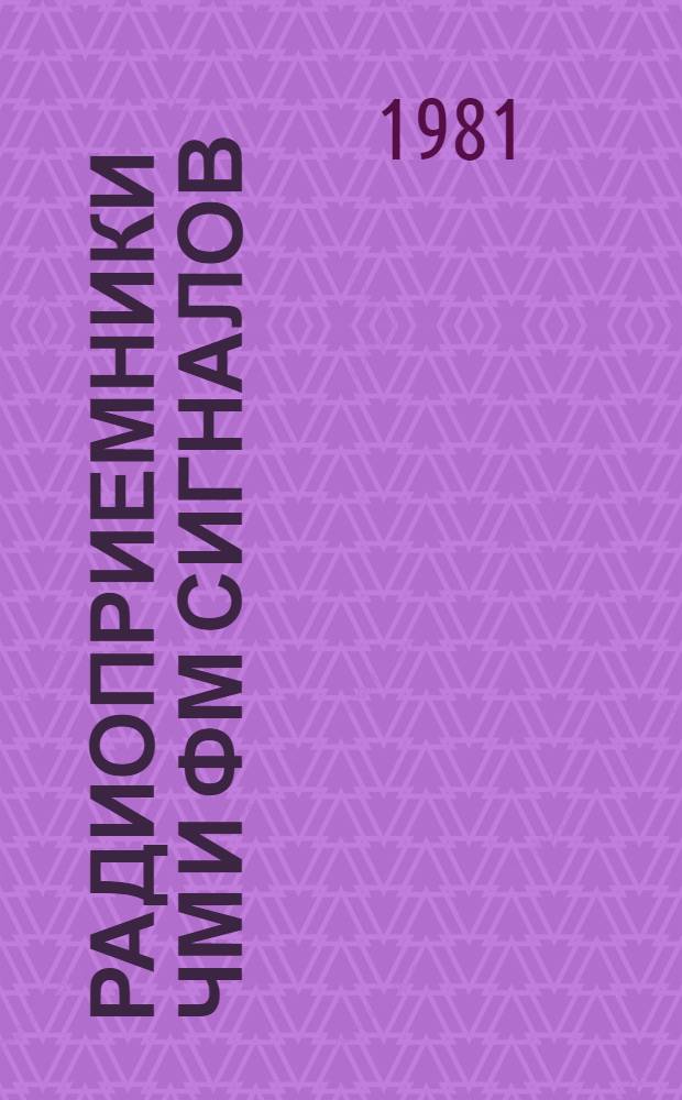 Радиоприемники ЧМ и ФМ сигналов