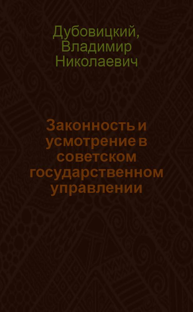 Законность и усмотрение в советском государственном управлении : Автореф. дис. на соиск. учен. степ. канд. юрид. наук : (12.00.02)