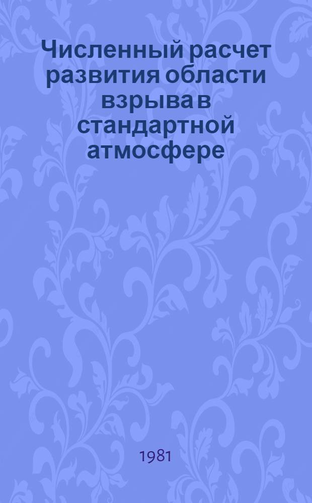 Численный расчет развития области взрыва в стандартной атмосфере