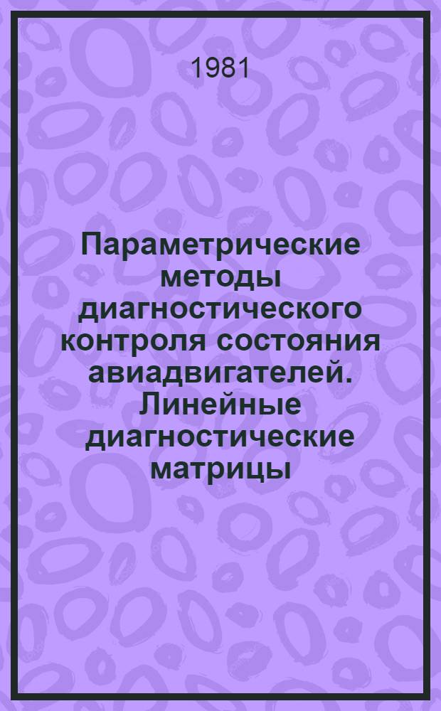 Параметрические методы диагностического контроля состояния авиадвигателей. Линейные диагностические матрицы