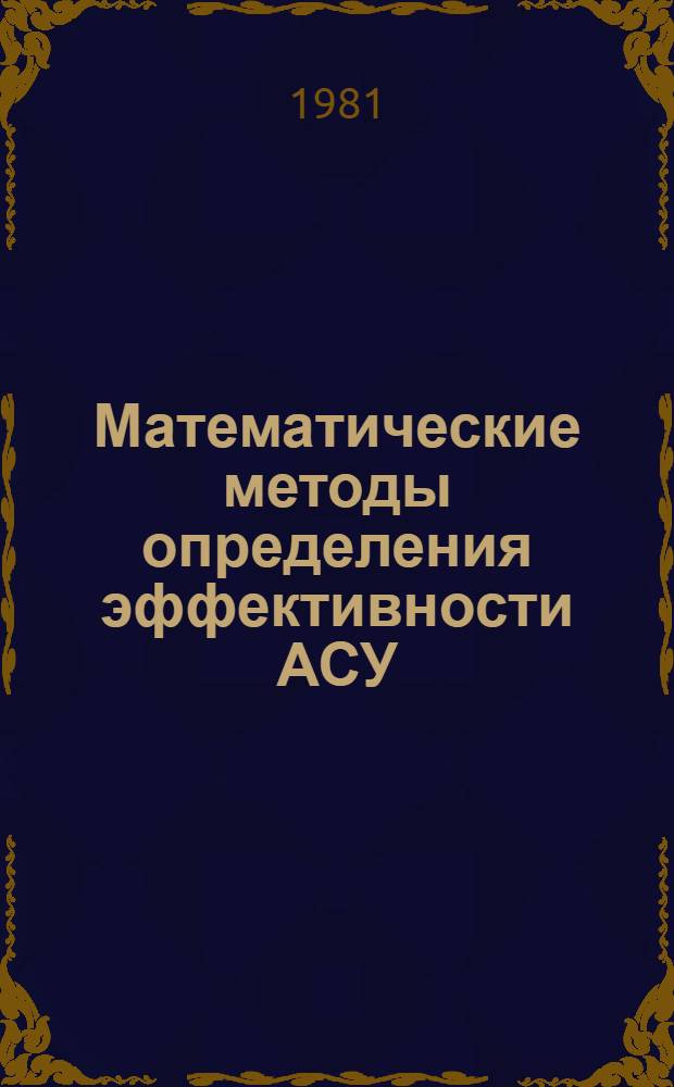 Математические методы определения эффективности АСУ : Учеб. пособие