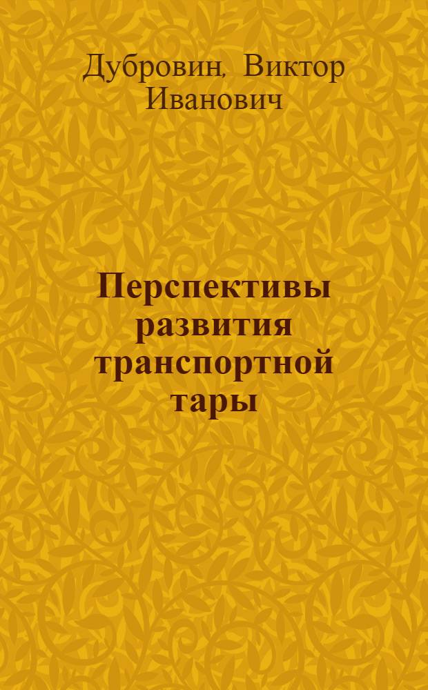 Перспективы развития транспортной тары