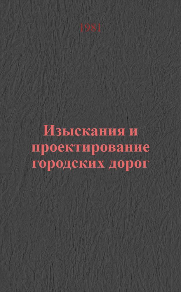 Изыскания и проектирование городских дорог : Учебник для вузов по спец. "Автомоб. дороги" и "Мосты и тоннели"