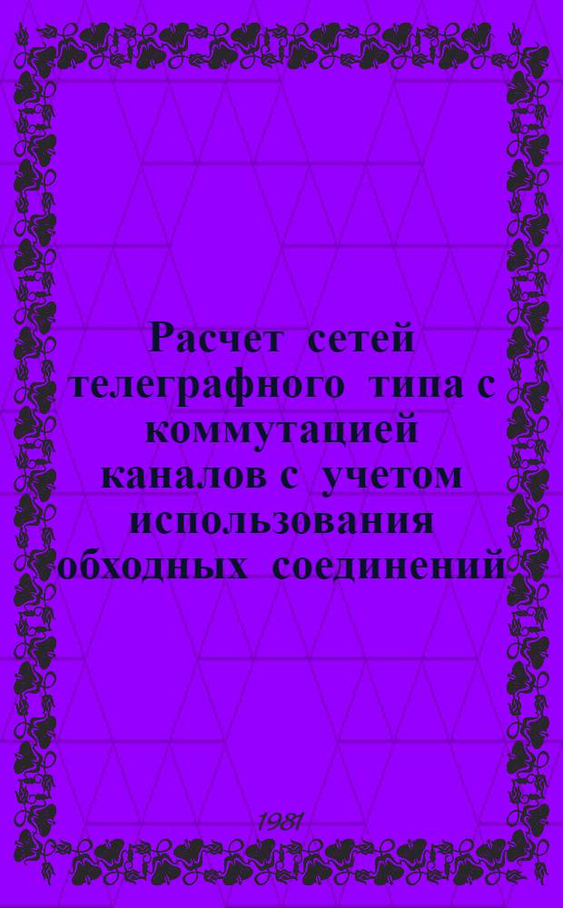 Расчет сетей телеграфного типа с коммутацией каналов с учетом использования обходных соединений