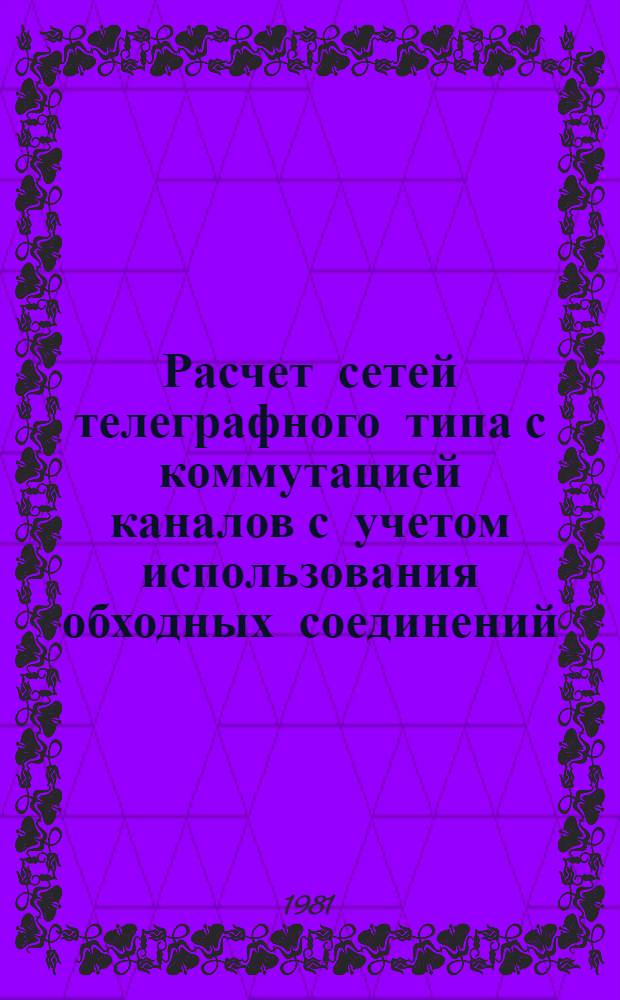 Расчет сетей телеграфного типа с коммутацией каналов с учетом использования обходных соединений