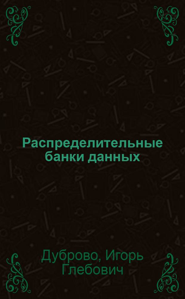Распределительные банки данных : Учеб. пособие