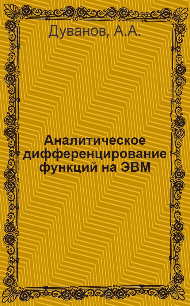 Аналитическое дифференцирование функций на ЭВМ