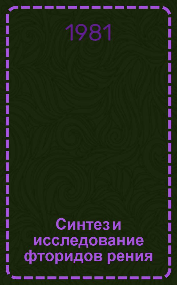 Синтез и исследование фторидов рения : Автореф. дис. на соиск. учен. степ. к. х. н