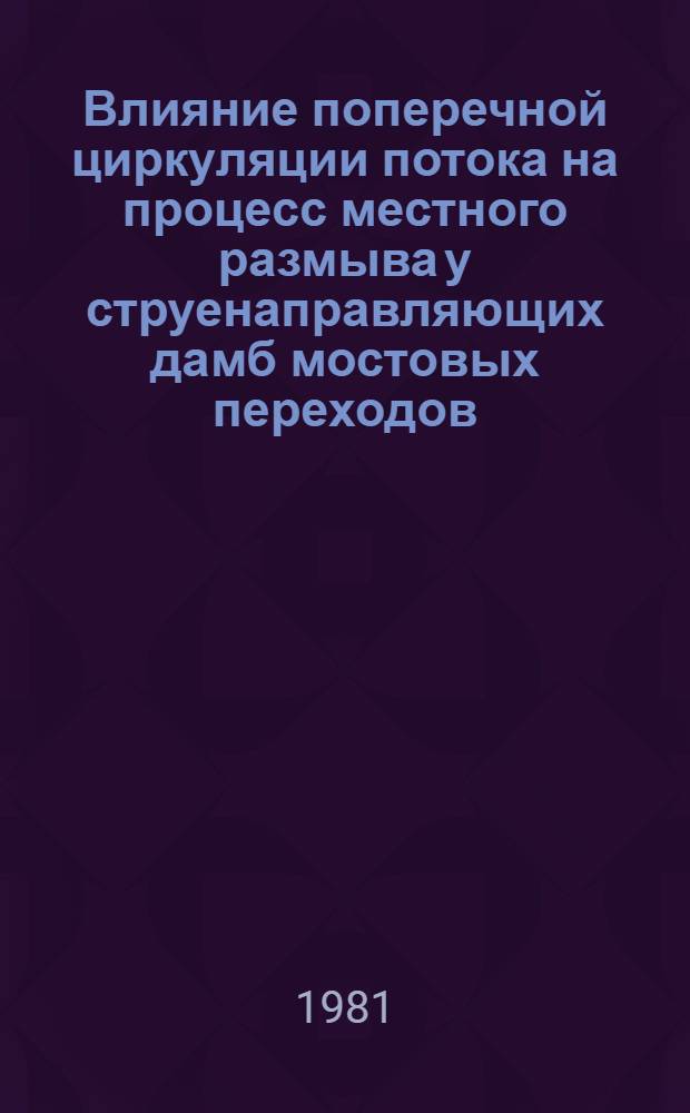 Влияние поперечной циркуляции потока на процесс местного размыва у струенаправляющих дамб мостовых переходов : Автореф. дис. на соиск. учен. степ. канд. техн. наук : (05.14.09)