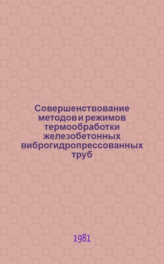 Совершенствование методов и режимов термообработки железобетонных виброгидропрессованных труб : Автореф. дис. на соиск. учен. степ. канд. техн. наук : (05.23.05)
