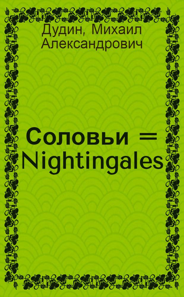Соловьи = Nightingales : Избран. стихотворения