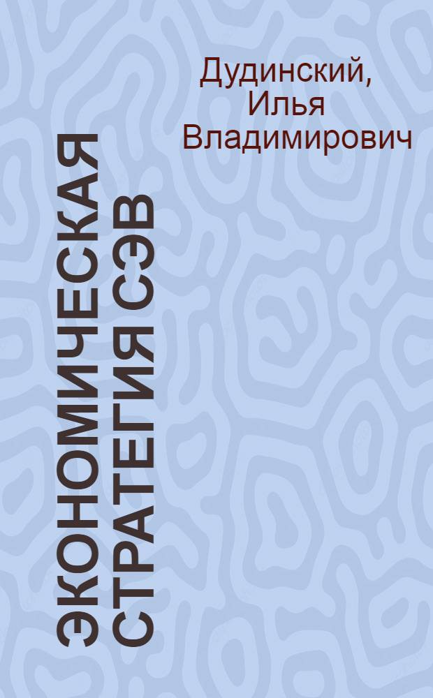 Экономическая стратегия СЭВ