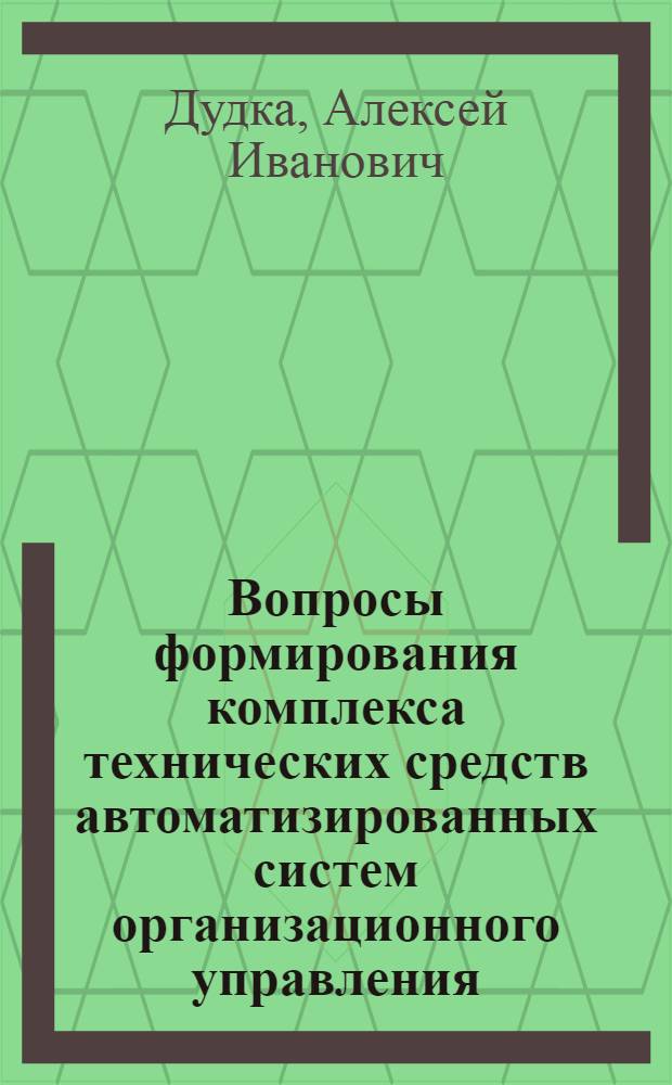 Вопросы формирования комплекса технических средств автоматизированных систем организационного управления : (На прим. Всесоюз. пром. об-ния "Союзгазмашаппарат") : Автореф. дис. на соиск. учен. степ. канд. экон. наук : (08.00.13)