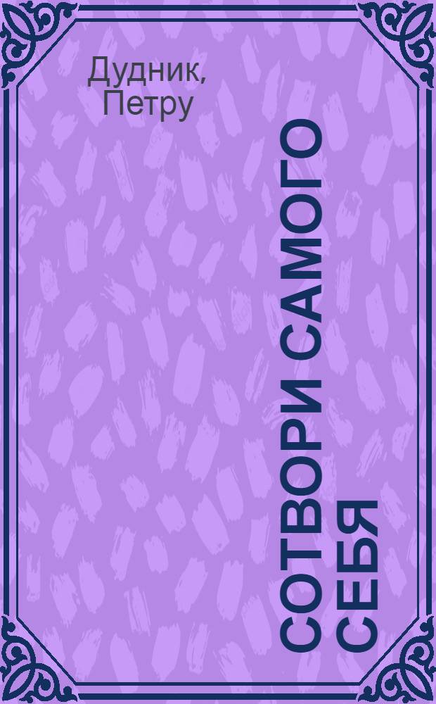 Сотвори самого себя : Эссе, размышления, дневниковые записи, очерки