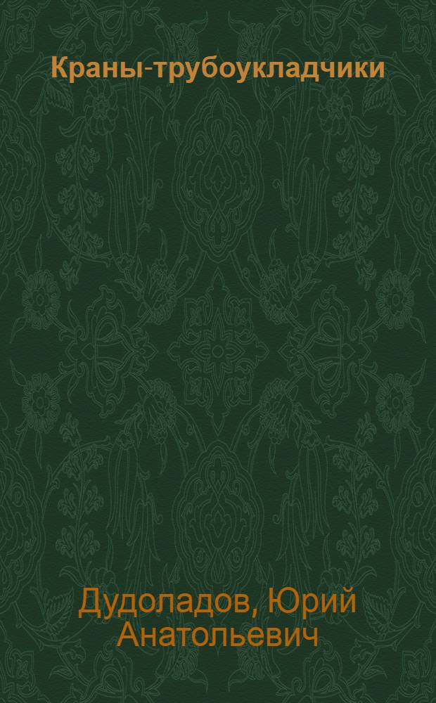 Краны-трубоукладчики : Учебник для сред. проф.-техн. уч-щ