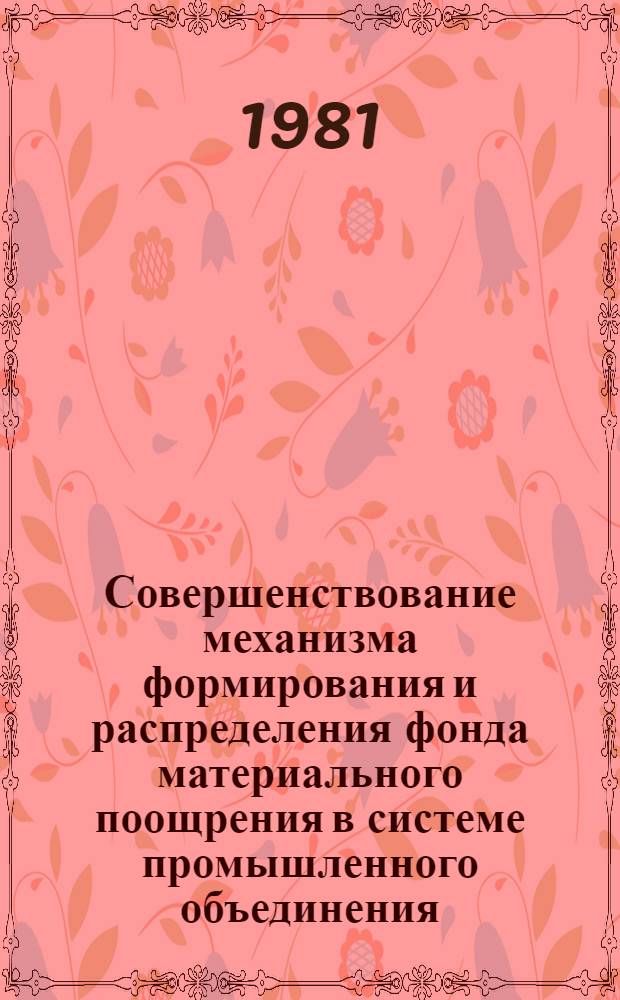 Совершенствование механизма формирования и распределения фонда материального поощрения в системе промышленного объединения : Автореф. дис. на соиск. учен. степ. канд. экон. наук : (08.00.05)