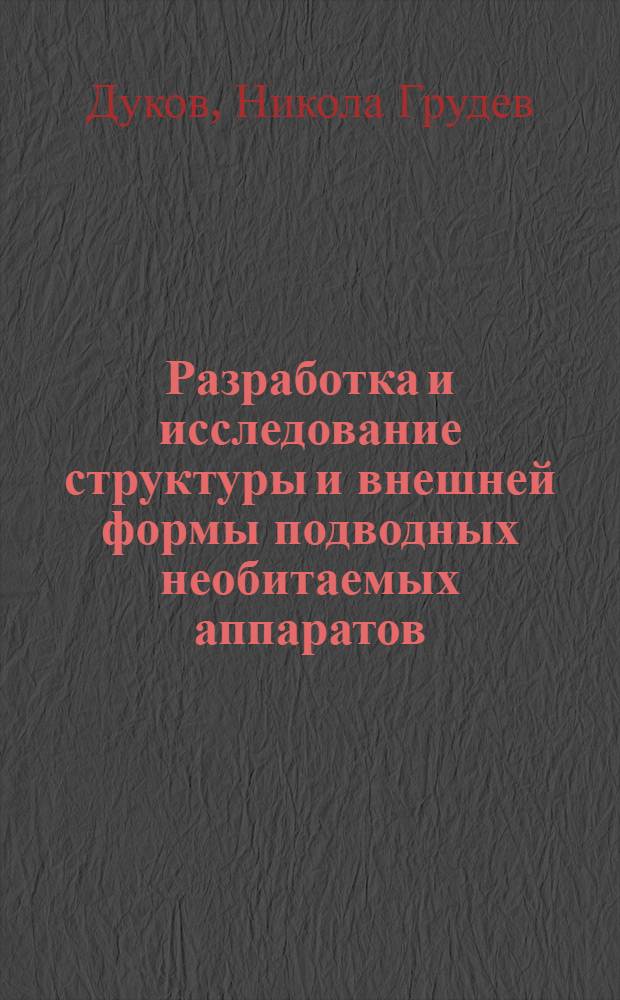 Разработка и исследование структуры и внешней формы подводных необитаемых аппаратов : Автореф. дис. на соиск. учен. степ. канд. техн. наук : (11.00.08)