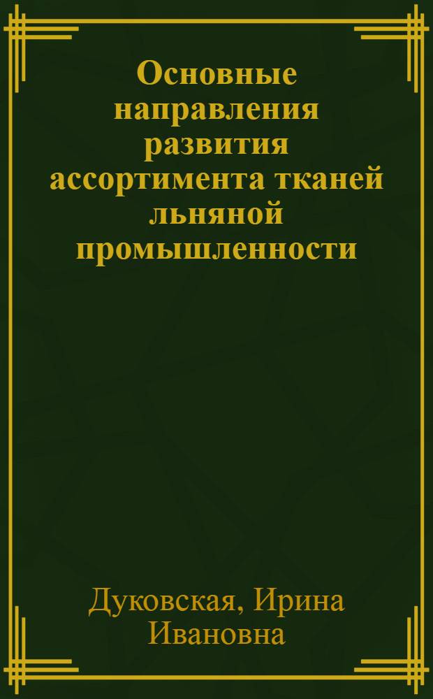 Основные направления развития ассортимента тканей льняной промышленности