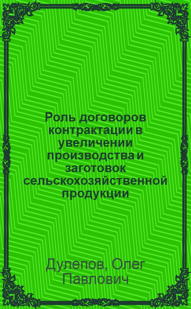 Роль договоров контрактации в увеличении производства и заготовок сельскохозяйственной продукции