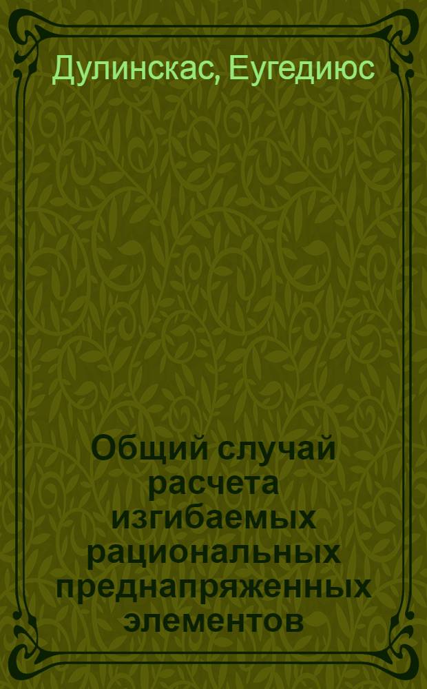 Общий случай расчета изгибаемых рациональных преднапряженных элементов : Мат. формулировка задачи и расчет прочности : Учеб. пособие