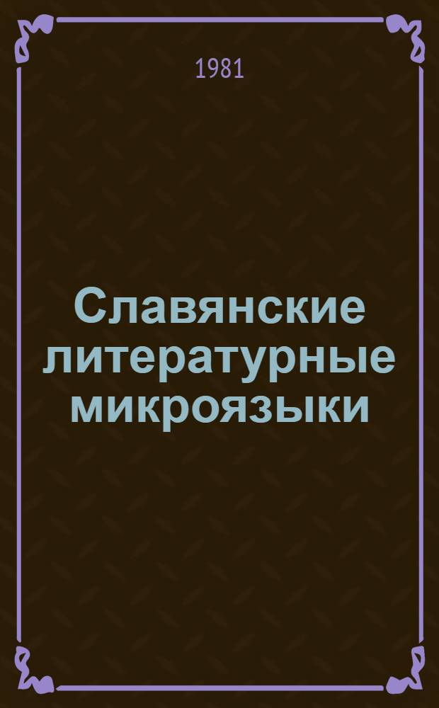 Славянские литературные микроязыки : Вопр. формирования и развития