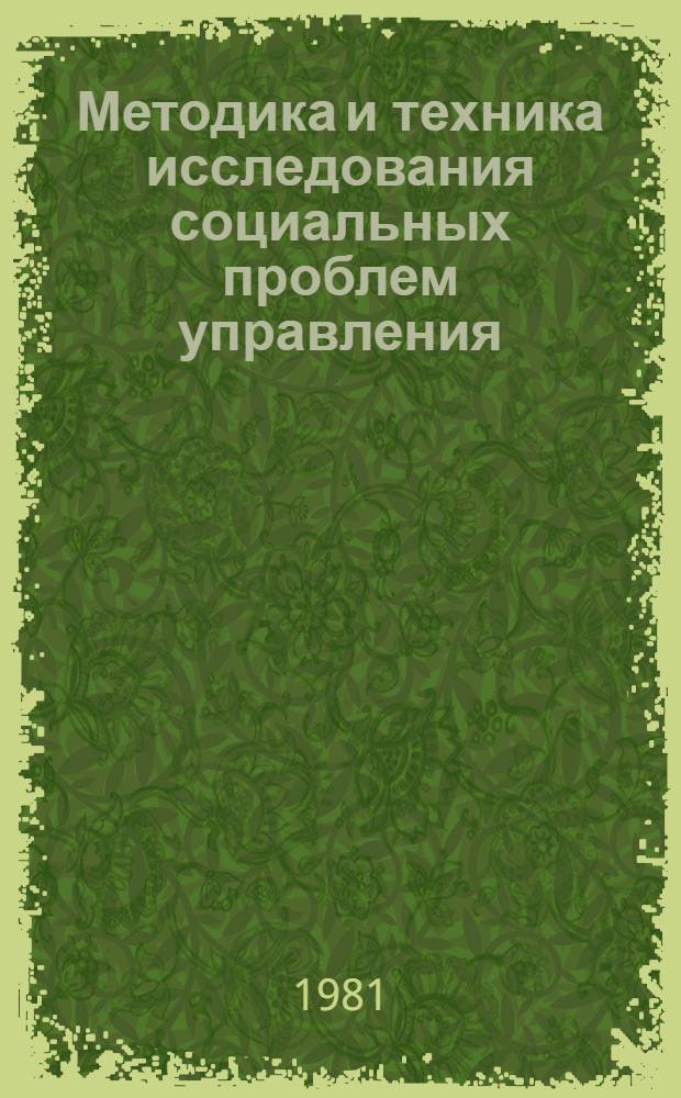 Методика и техника исследования социальных проблем управления : Учеб. пособие