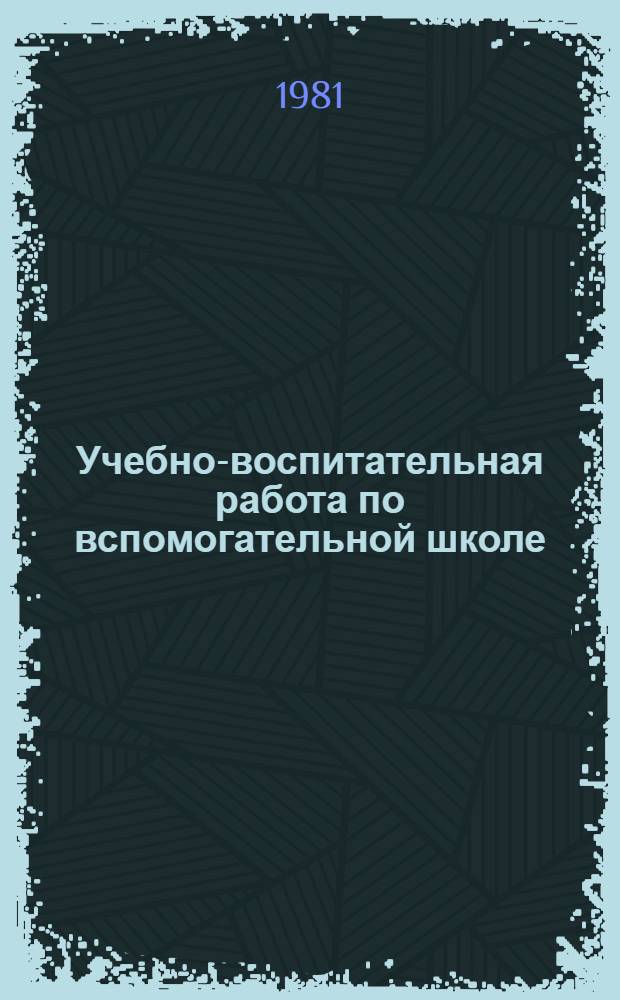 Учебно-воспитательная работа по вспомогательной школе : Пособие для учителей