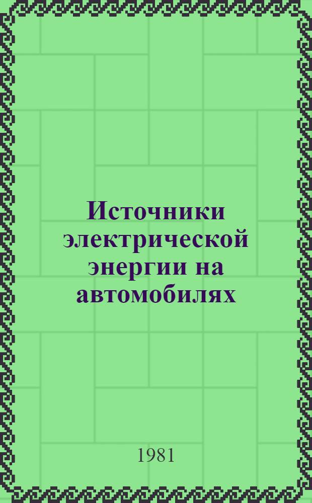 Источники электрической энергии на автомобилях : Учеб. пособие