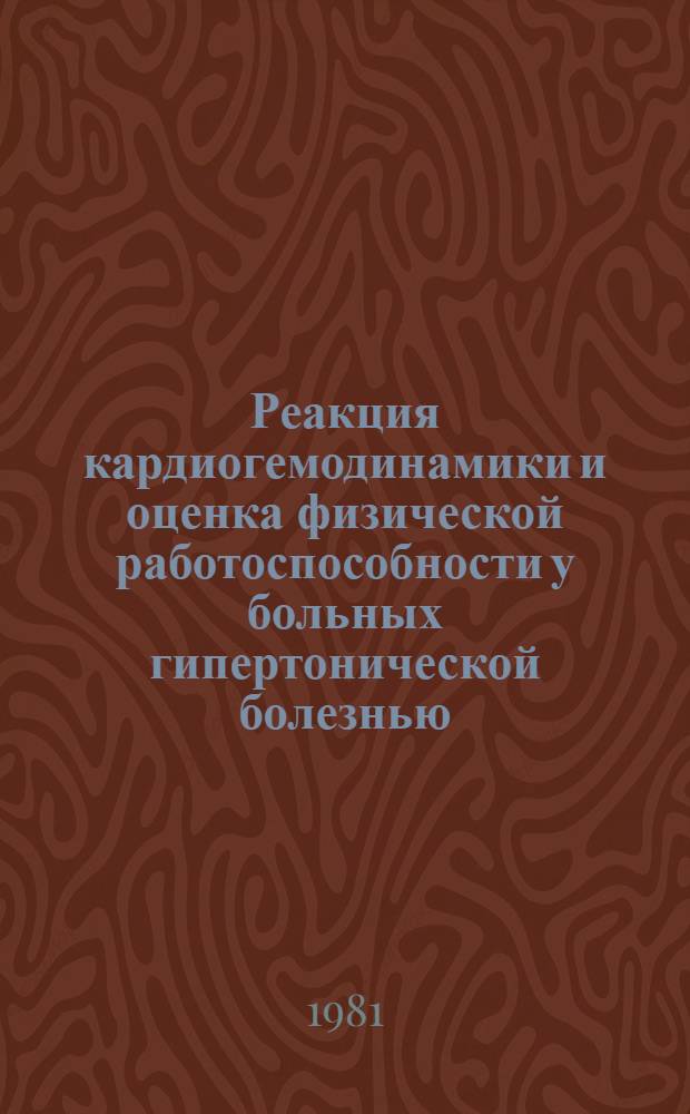 Реакция кардиогемодинамики и оценка физической работоспособности у больных гипертонической болезнью : Автореф. дис. на соиск. учен. степ. канд. мед. наук : (14.00.06)