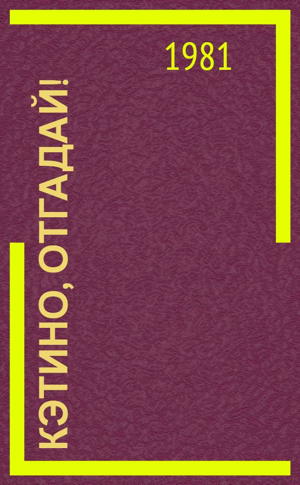 Кэтино, отгадай! : Стихи : Для дошк. возраста