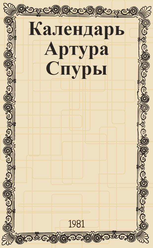 Календарь Артура Спуры : Роман