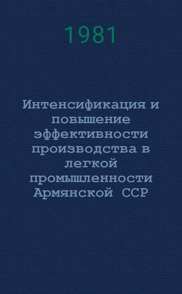 Интенсификация и повышение эффективности производства в легкой промышленности Армянской ССР : Автореф. дис. на соиск. учен. степ. канд. экон. наук : (08.00.05)