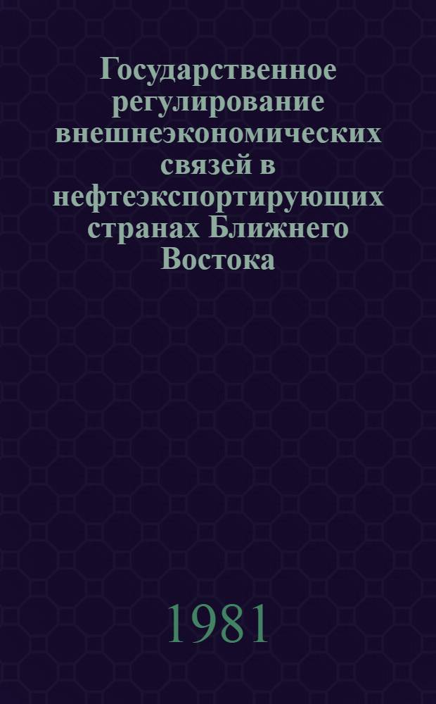 Государственное регулирование внешнеэкономических связей в нефтеэкспортирующих странах Ближнего Востока : (На примере Ирака) : Автореф. дис. на соиск. учен. степ. к. э. н