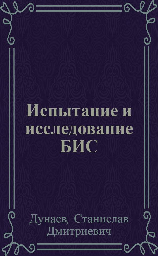 Испытание и исследование БИС : Учеб. пособие