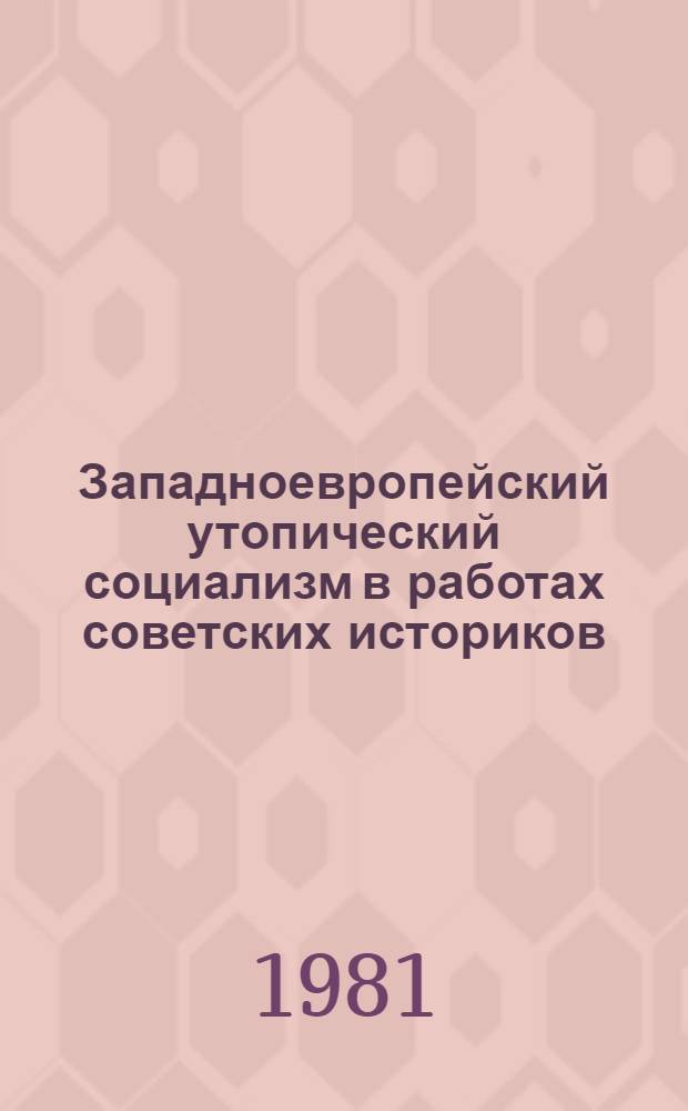 Западноевропейский утопический социализм в работах советских историков