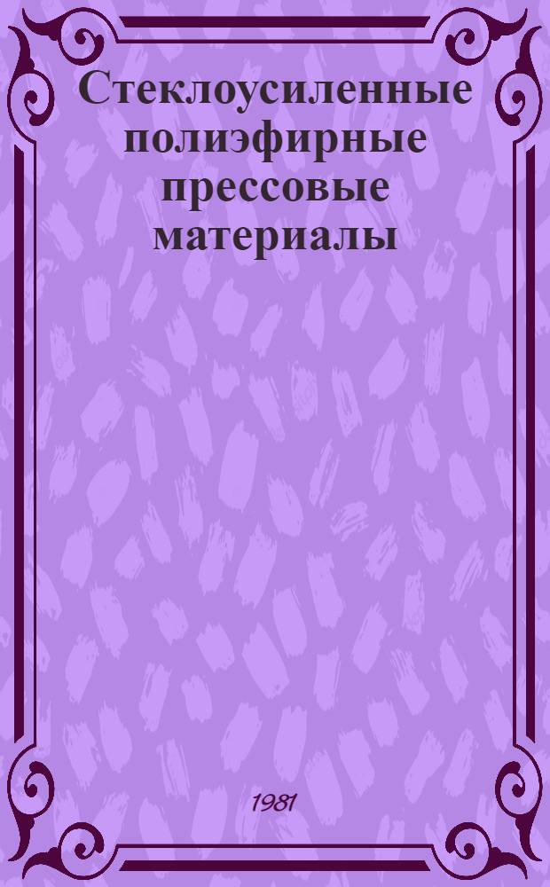 Стеклоусиленные полиэфирные прессовые материалы