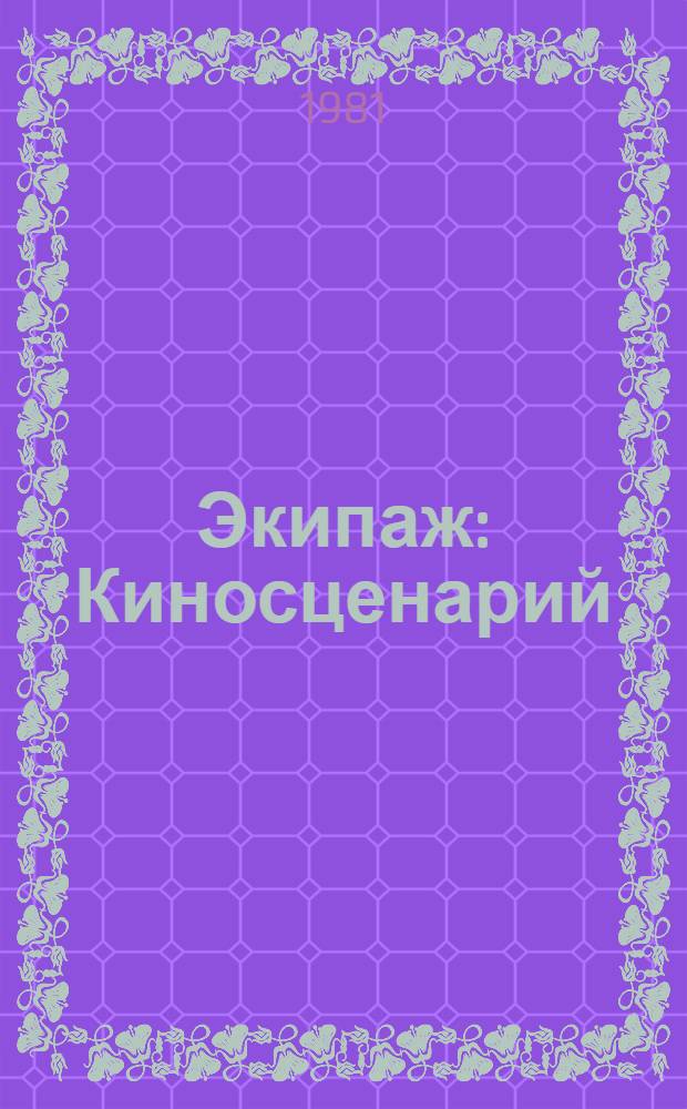 Экипаж : Киносценарий