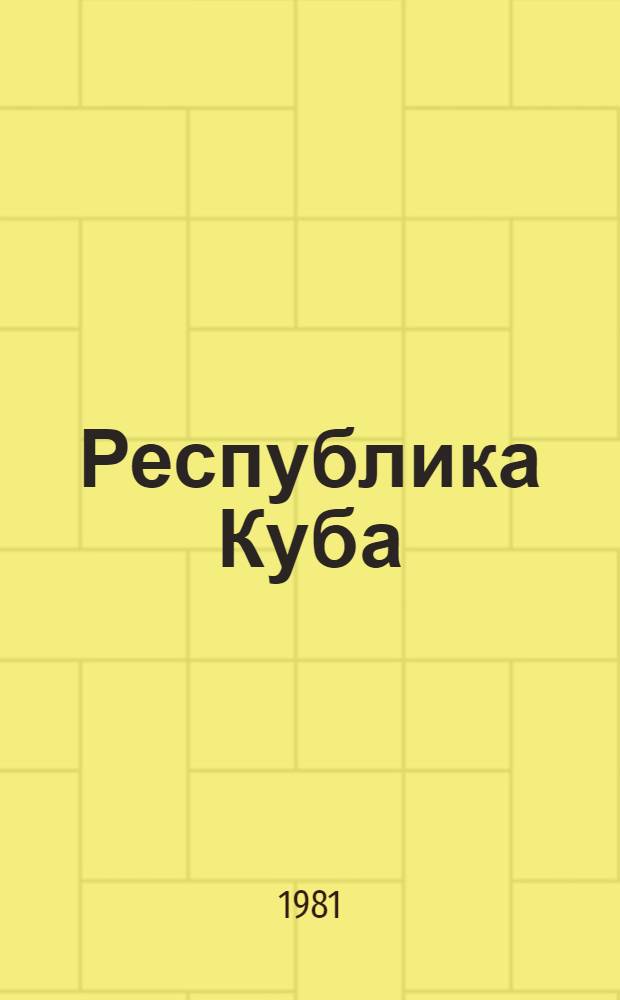 Республика Куба: развитие социалистической школы и педагогики