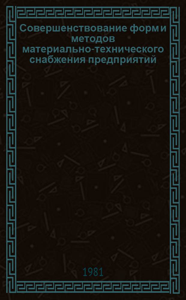 Совершенствование форм и методов материально-технического снабжения предприятий