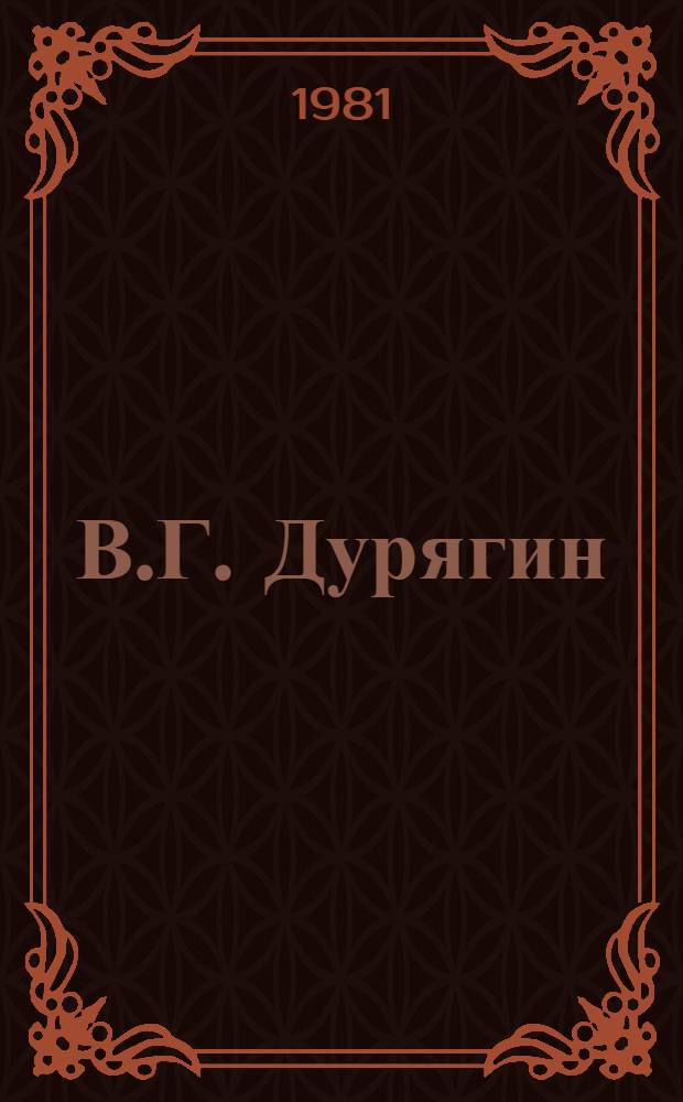 В.Г. Дурягин : Персон. выставка : Каталог