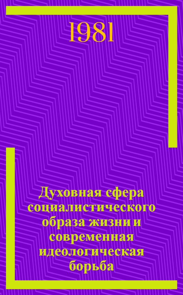 Духовная сфера социалистического образа жизни и современная идеологическая борьба : Сб. науч. тр